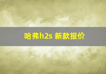 哈弗h2s 新款报价